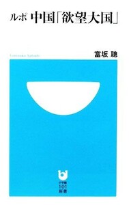 ルポ中国「欲望大国」 小学館１０１新書／富坂聡【著】