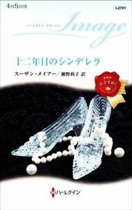 十二年目のシンデレラ ハーレクイン・イマージュ／スーザン・メイアー(著者),瀬野莉子(訳者)