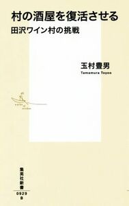 村の酒屋を復活させる 田沢ワイン村の挑戦 集英社新書／玉村豊男(著者)