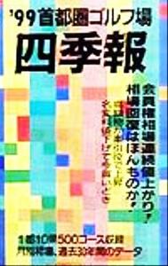 首都圏ゴルフ場四季報(’９９)／一季出版