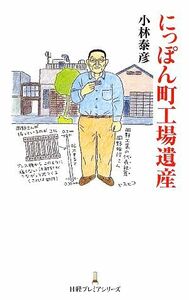 にっぽん町工場遺産 日経プレミアシリーズ／小林泰彦【著】