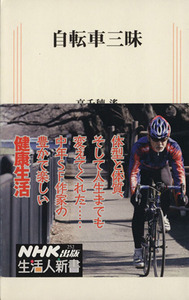 自転車三昧 生活人新書／高千穂遙【著】