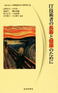 ＩＴ技術者の長寿と健康のために／情報通信医学研究所(編者),長野宏宣(その他),中川晋一(その他),蒲池孝一(その他),櫻田武嗣(その他)