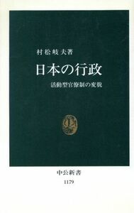 日本の行政 活動型官僚制の変貌 中公新書１１７９／村松岐夫(著者)