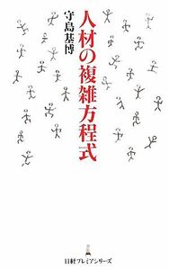 人材の複雑方程式 日経プレミアシリーズ／守島基博【著】