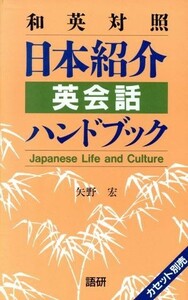 テキスト　日本紹介英会話ハンドブック／矢野宏(著者)