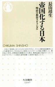 帝国化する日本 明治の教育スキャンダル ちくま新書／長山靖生(著者)