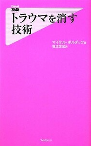 トラウマを消す技術 フォレスト２５４５新書／マイケルボルダック【著】，堀江信宏【訳】