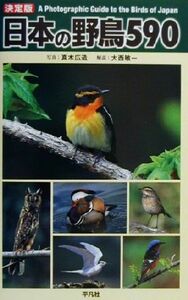 日本の野鳥５９０／真木広造,大西敏一