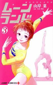 ムーンランド　３ （ジャンプコミックス　ＪＵＭＰ　ＣＯＭＩＣＳ＋） 山岸菜／著　水鳥寿思／監修