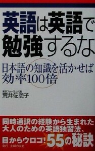 英語は英語で勉強するな 日本語の知識を活かせば効率１００倍／荒井佐よ子(著者)