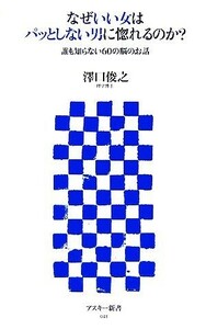 なぜいい女はパッとしない男に惚れるのか？ 誰も知らない６０の脳のお話 アスキー新書／澤口俊之【著】