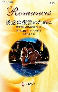 誘惑は復讐のために(２) 愛を知らない男たち ハーレクイン・ロマンス／キャロルマリネッリ【作】，柿原日出子【訳】