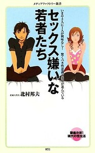 セックス嫌いな若者たち メディアファクトリー新書／北村邦夫【著】