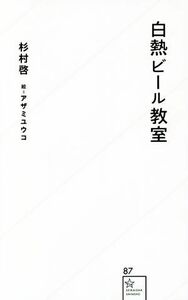 白熱ビール教室 星海社新書８７／杉村啓(著者),アザミユウコ(その他)