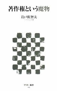 著作権という魔物 アスキー新書／岩戸佐智夫【著】