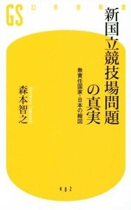 新国立競技場問題の真実 無責任国家・日本の縮図 幻冬舎新書４０２／森本智之(著者)