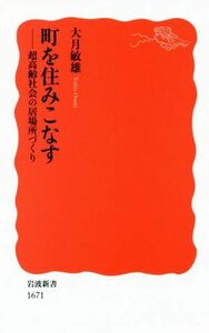 町を住みこなす 超高齢社会の居場所づくり 岩波新書１６７１／大月敏雄(著者)