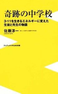 奇跡の中学校 ３・１１を生きるエネルギーに変えた生徒と先生の物語 ワニブックスＰＬＵＳ新書１３１／佐藤淳一(著者)