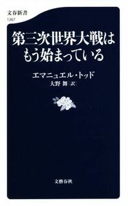 第三次世界大戦はもう始まっている 文春新書１３６７／エマニュエル・トッド(著者),大野舞(訳者)