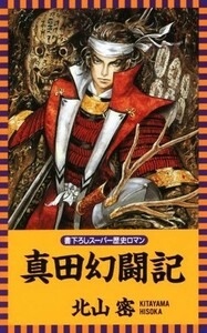 真田幻闘記 Ｌ・ｎｏｖｅｌｓ／北山密(著者)