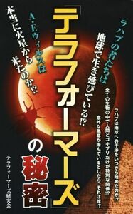 「テラフォーマーズ」の秘密／「テラフォーマーズ」研究会(著者)