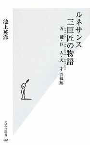 ルネサンス三巨匠の物語 万能・巨人・天才の軌跡 光文社新書／池上英洋【著】