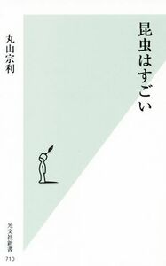 昆虫はすごい 光文社新書／丸山宗利(著者)