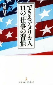 できるアメリカ人１１の「仕事の習慣」 日経プレミアシリーズ／岩瀬昌美(著者)