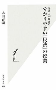 弁護士が教える分かりやすい「民法」の授業 光文社新書／木山泰嗣【著】