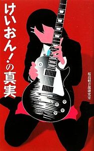 けいおん！の真実 （サクラ新書） 桜高軽音部研究室／執筆