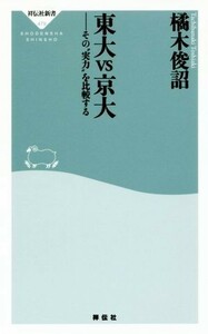 東大ＶＳ京大 その“実力”を比較する 祥伝社新書４７９／橘木俊詔(著者)