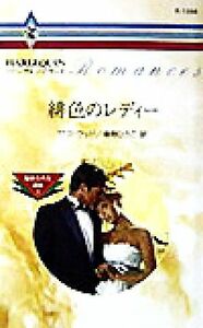 緋色のレディー(２) 秘められた過去 ハーレクイン・ロマンスＲ１３９４／サラ・ウッド(著者),春野ひろこ(訳者)