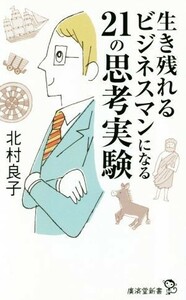 生き残れるビジネスマンになる２１の思考実験 廣済堂新書／北村良子(著者)