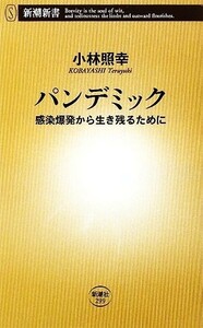 パンデミック 感染爆発から生き残るために 新潮新書／小林照幸【著】