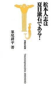 松本人志は夏目漱石である！ 宝島社新書／峯尾耕平【著】