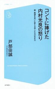 コントに捧げた内村光良の怒り 続　絶望を笑いに変える芸人たちの生き方 コア新書０１２／戸部田誠(著者)