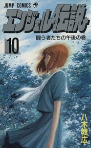 エンジェル伝説(１０) 闘う者たちの午後の巻 ジャンプＣ／八木教広(著者)