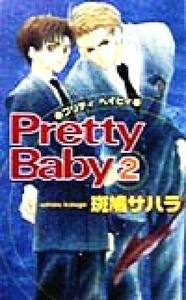 Ｐｒｅｔｔｙ　Ｂａｂｙ(２) ビーボーイノベルズ／斑鳩サハラ(著者)