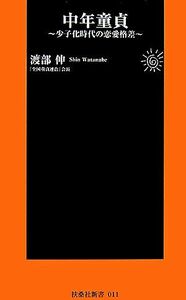 中年童貞 少子化時代の恋愛格差 扶桑社新書／渡部伸【著】