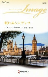 眠れぬシンデレラ ハーレクイン・イマージュ／ジェシカ・ギルモア(著者),中野恵(訳者)