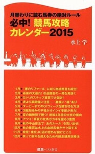 必中！競馬攻略カレンダー(２０１５) 月替わりによむ馬券の絶対ルール 競馬ベスト新書２７／水上学(著者)