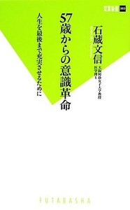 ５７歳からの意識革命 人生を最後まで充実させるために 双葉新書／石蔵文信【著】