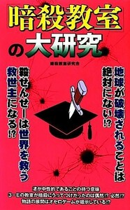 『暗殺教室』の大研究／暗殺教室研究会【著】