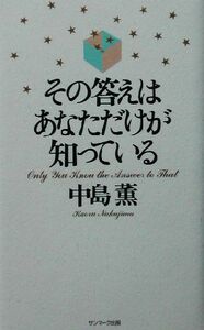 その答えはあなただけが知っている／中島薫(著者)