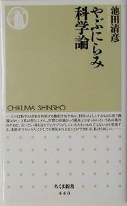 やぶにらみ科学論 ちくま新書／池田清彦(著者)