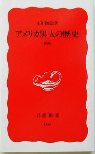 アメリカ黒人の歴史 岩波新書／本田創造(著者)