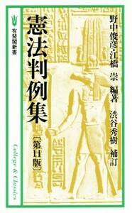 憲法判例集　第１１版 有斐閣新書／野中俊彦(著者),江橋崇(著者)