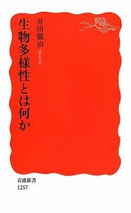 生物多様性とは何か 岩波新書／井田徹治【著】