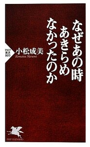 なぜあの時あきらめなかったのか ＰＨＰ新書／小松成美【著】